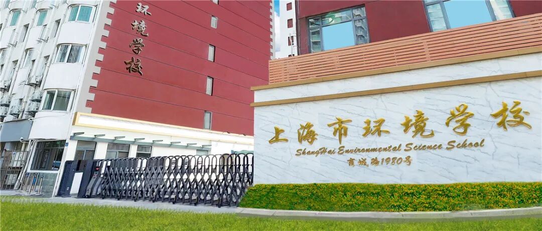 上海市環(huán)境學(xué)校.jpg